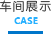 工程案例